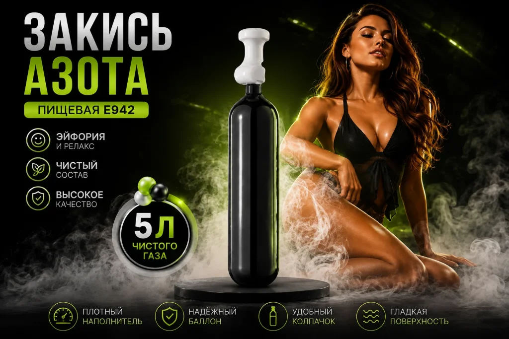 Закись азота 5 л.
